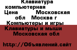 Клавиатура компьютерная K-System. › Цена ­ 400 - Московская обл., Москва г. Компьютеры и игры » Клавиатуры и мыши   . Московская обл.